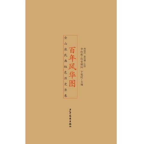 百年風華圖 百年風華圖
