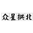 眾星拱北 眾星拱北