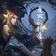 魔女的祈願 魔女的祈願