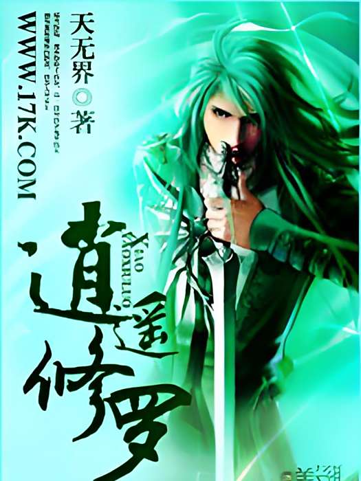 逍遙修羅 逍遙修羅