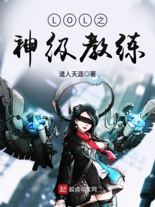 LOL之神級教練 LOL之神級教練