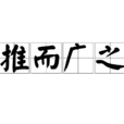 推而廣之 推而廣之