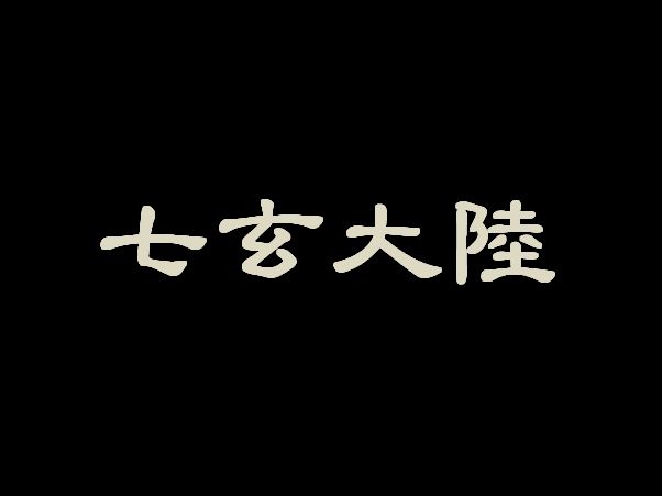 七玄大陸 七玄大陸