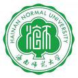 海南師範大學(海南師範大學簡稱) 海南師範大學(海南師範大學簡稱)
