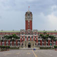 台北總統府 台北總統府