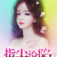 指間淪陷 指間淪陷