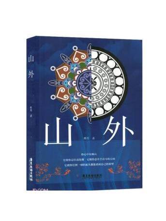 山外(2023年廣東旅遊出版社出版的圖書) 山外(2023年廣東旅遊出版社出版的圖書)