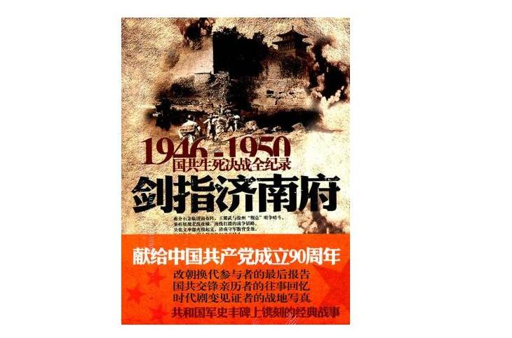 劍指濟南府 劍指濟南府