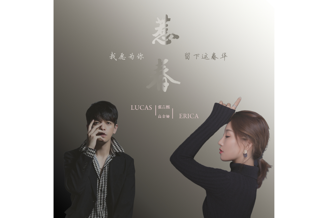 惹春(張言熙/高金婭的演唱歌曲) 惹春(張言熙/高金婭的演唱歌曲)