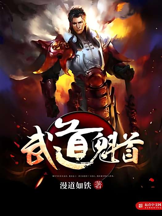 武道魁首 武道魁首