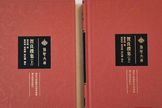 賀良朴集 賀良朴集