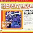頭號男友 頭號男友