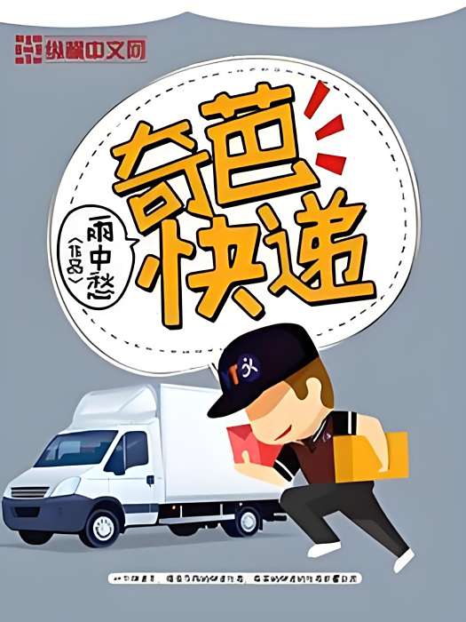 奇葩快遞 奇葩快遞