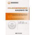中華人民共和國村民委員會組織法農村適用問答手冊