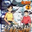 登峰造極(02) 登峰造極(02)