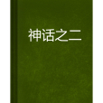 神話之二 神話之二