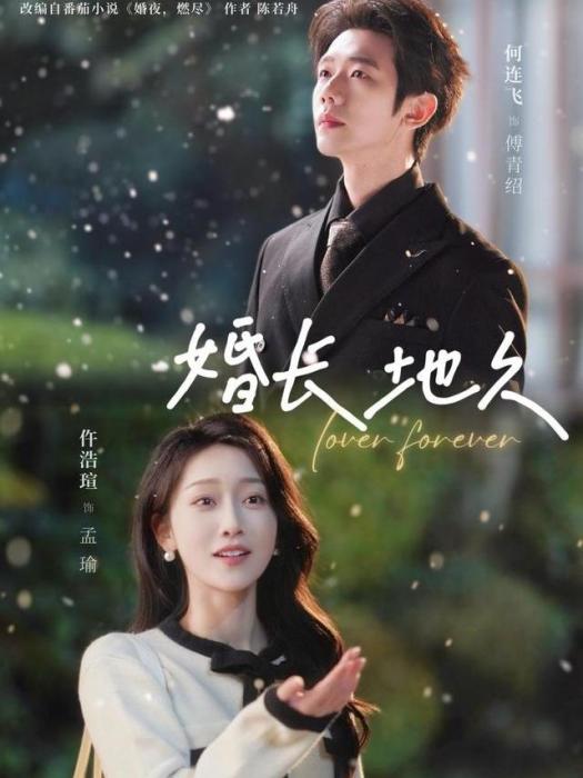 婚長地久