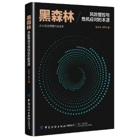 黑森林(2021年中國紡織出版社出版的圖書) 黑森林(2021年中國紡織出版社出版的圖書)