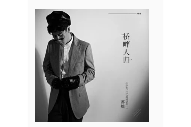 橋畔人歸 橋畔人歸