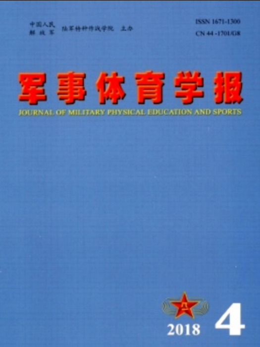 軍事體育學報 軍事體育學報
