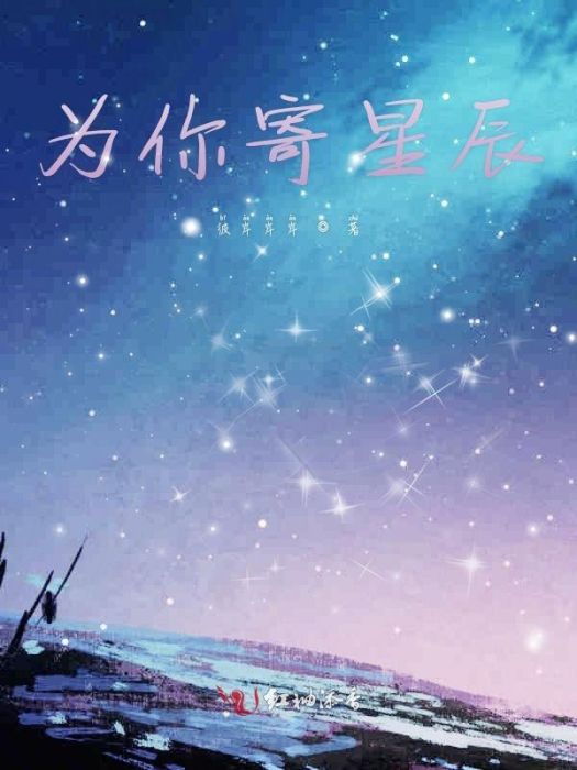 為你寄星辰 為你寄星辰