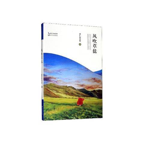 風吹草低(2019年長江文藝出版社出版的圖書) 風吹草低(2019年長江文藝出版社出版的圖書)