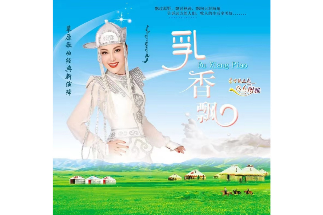 乳香飄(烏蘭圖雅演唱歌曲) 乳香飄(烏蘭圖雅演唱歌曲)