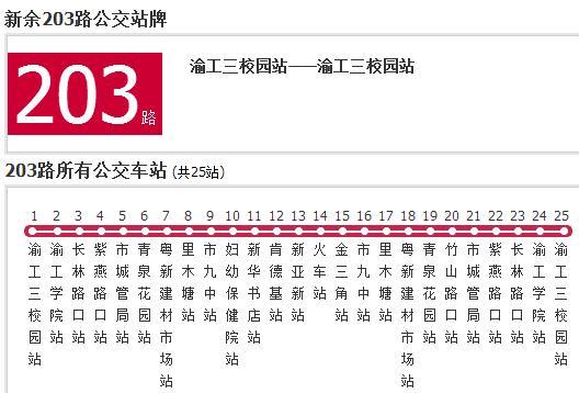 新余公交203路