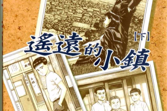 遙遠的小鎮 遙遠的小鎮
