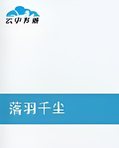 落羽千塵 落羽千塵
