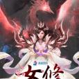 女修在校園 女修在校園