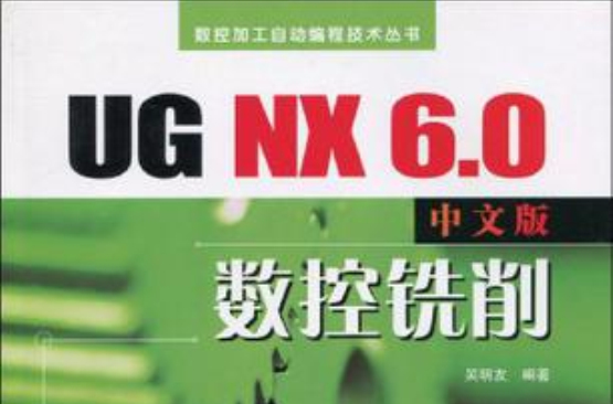 UG NX 6.0中文版數控銑削