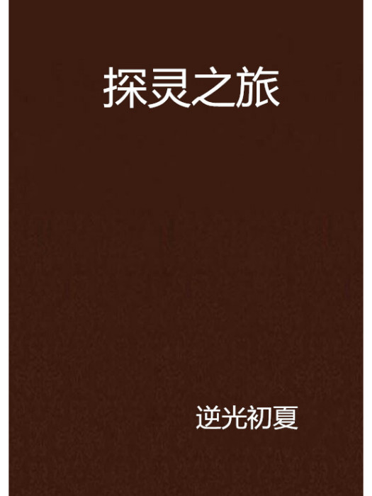 探靈之旅 探靈之旅
