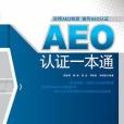AEO認證一本通 AEO認證一本通