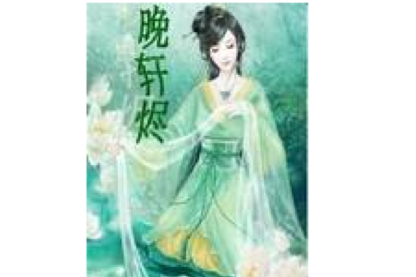 晚軒燼 晚軒燼