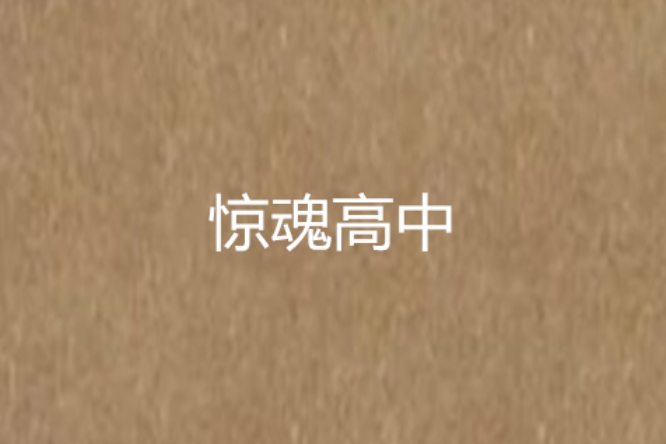 驚魂高中 驚魂高中