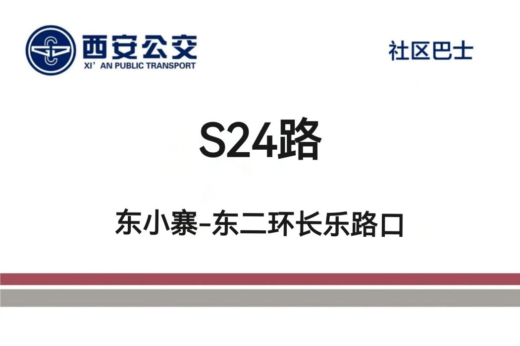 西安公交S24路