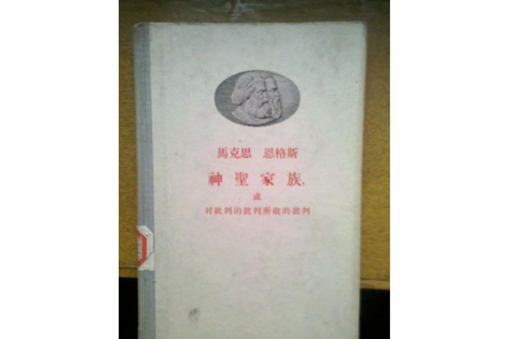 神聖家族(1958年人民出版社出版的圖書) 神聖家族(1958年人民出版社出版的圖書)