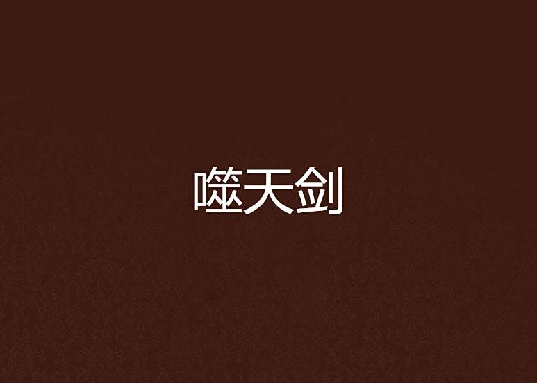 噬天劍