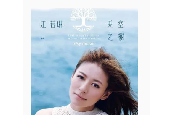 學會快樂(江若琳《天空之樹》專輯中的歌曲) 學會快樂(江若琳《天空之樹》專輯中的歌曲)