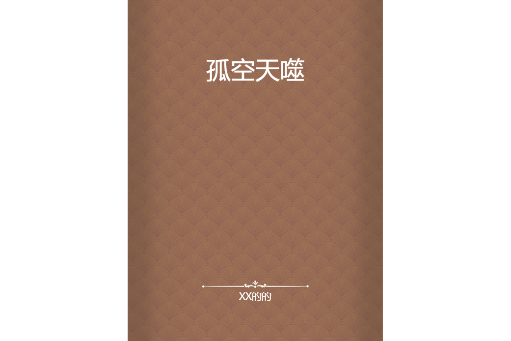 孤空天噬