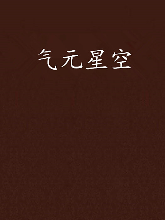氣元星空 氣元星空