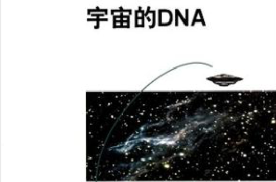 宇宙的DNA