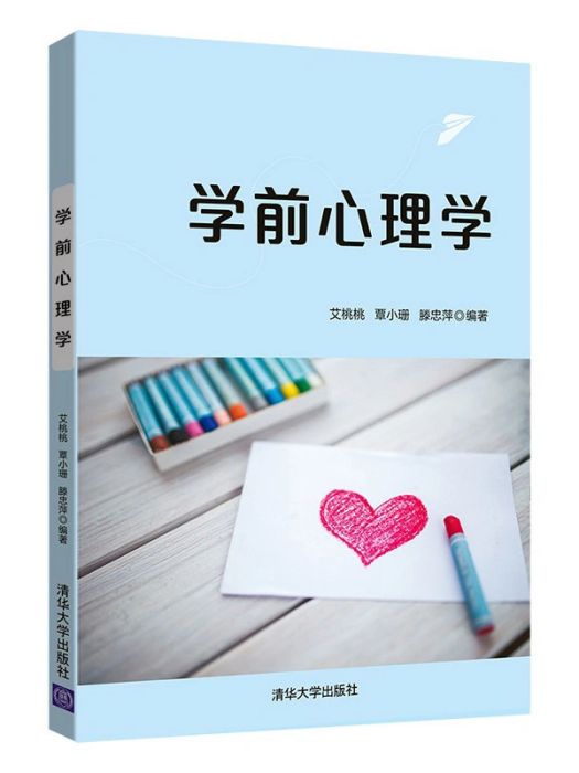 學前心理學(2020年清華大學出版社出版的圖書) 學前心理學(2020年清華大學出版社出版的圖書)