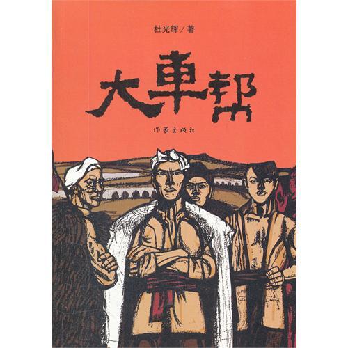 大車幫(圖書) 大車幫(圖書)