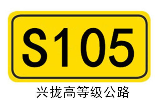 興攏公路