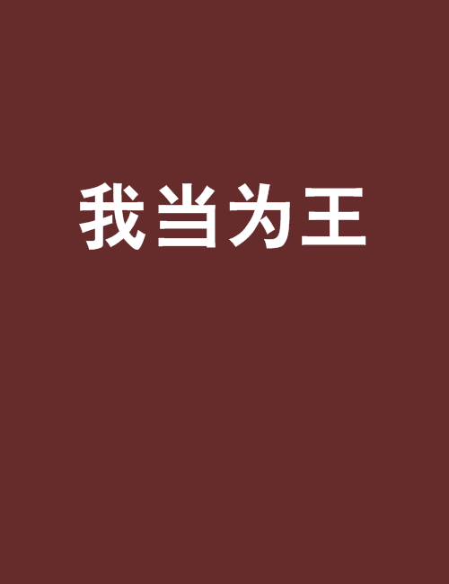 我當為王