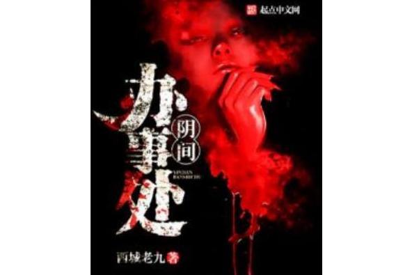 陰間辦事處 陰間辦事處