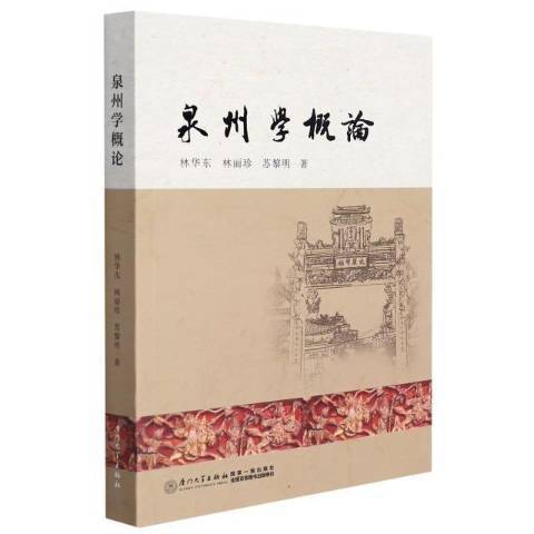 泉州學概論(2022年廈門大學出版社出版的圖書) 泉州學概論(2022年廈門大學出版社出版的圖書)