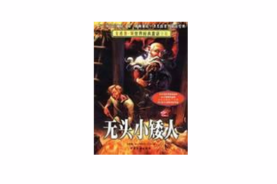 無頭小矮人 無頭小矮人
